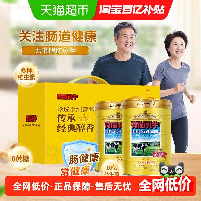 荷兰乳牛脱脂奶粉高钙益生菌成年成人健身早餐奶粉父母送礼礼盒装