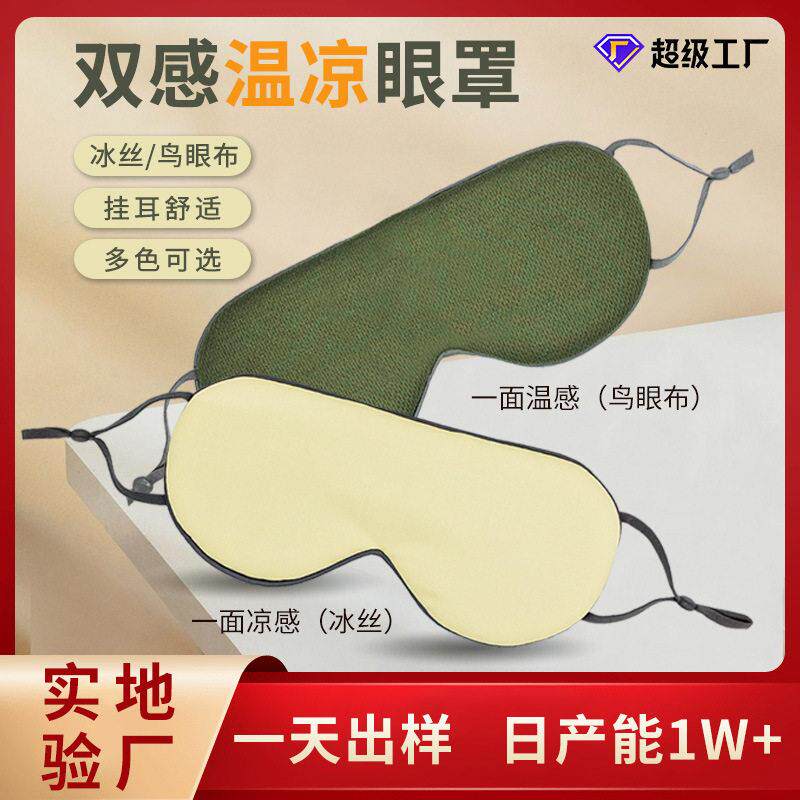 双面温凉眼罩简约公室透气睡眠眼罩女通用旅行遮光护眼罩旅行