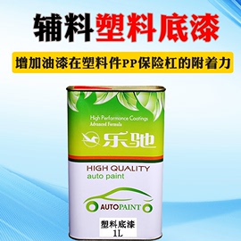 汽车油漆辅料塑料底漆 保险杠修补喷漆通用PP底漆pvc塑料件透明漆