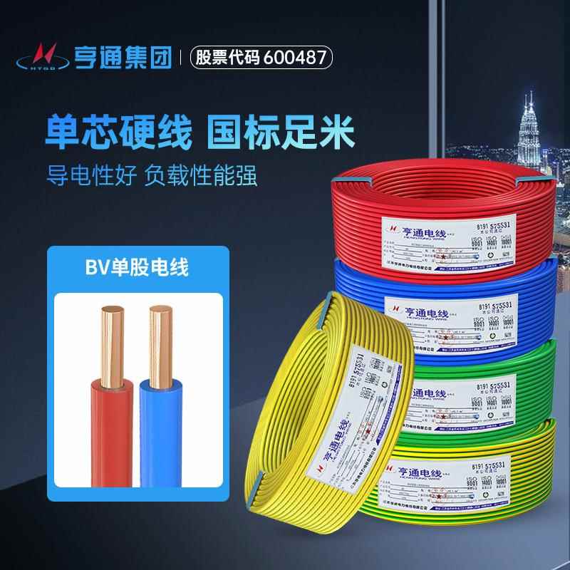 亨通铜芯线家用电线单股bv1.5/2.5/4/6平方国标家装阻燃电缆100米