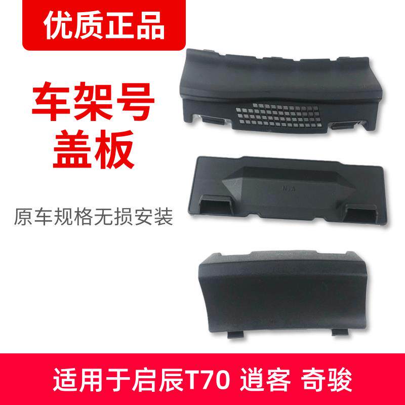适用于逍客奇骏启辰T70新老款08-20年车架号码盖板雨水导流塑料盖