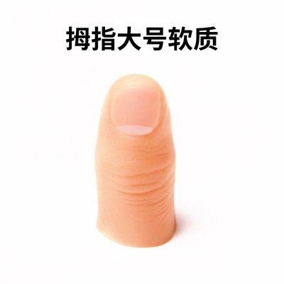 拇指手指手指仿真丝巾魔术道具