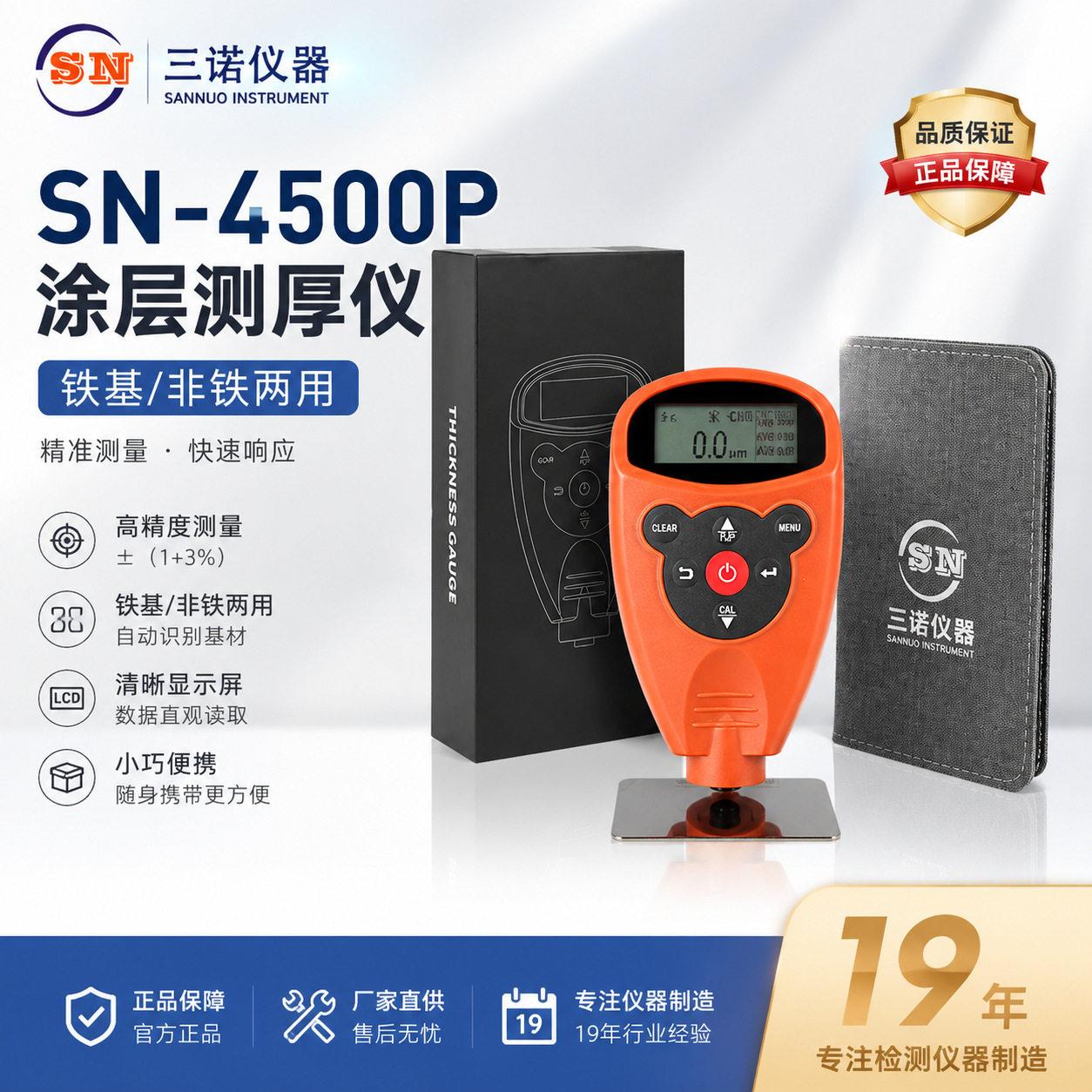 诺牌SN-4500P,三手持式涂层测厚仪基非铁两用精度±(1+铁3%)