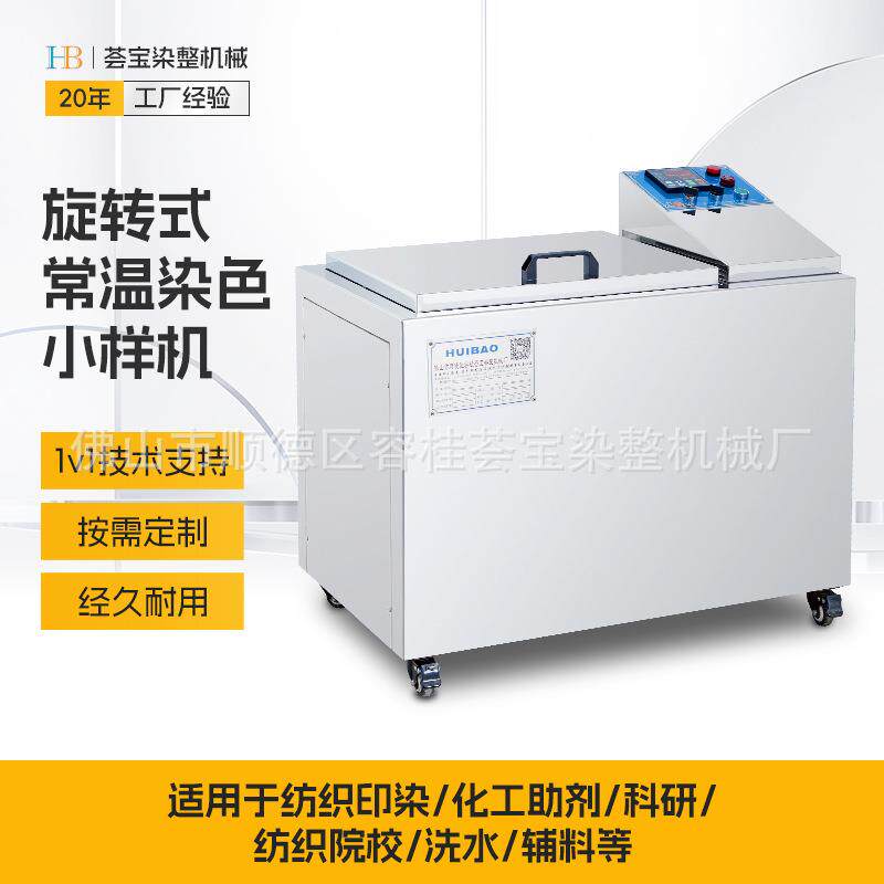 【荟宝】工厂直销旋转式常温水浴机 小样染色机