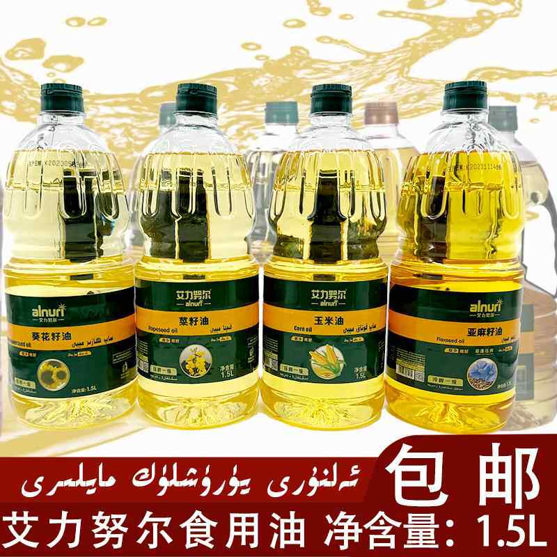 食用油艾力努尔食用油玉米油菜籽油葵花籽油亚麻籽油家用包邮发货