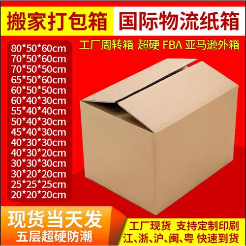 亚马逊FBA纸箱快递打包箱五层超硬物流周转箱搬家大纸箱现货