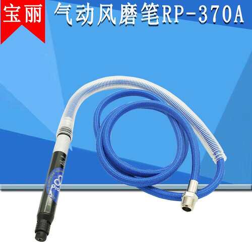 宝丽气动风磨机RP-370a气动打磨机刻磨笔370A气磨笔五金玻璃石材