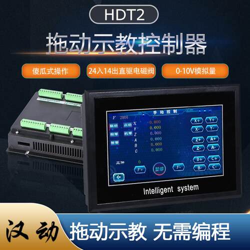 拖动示教拖拽程式设计多轴步进伺服马达汉动触控屏幕示教系统HDT2