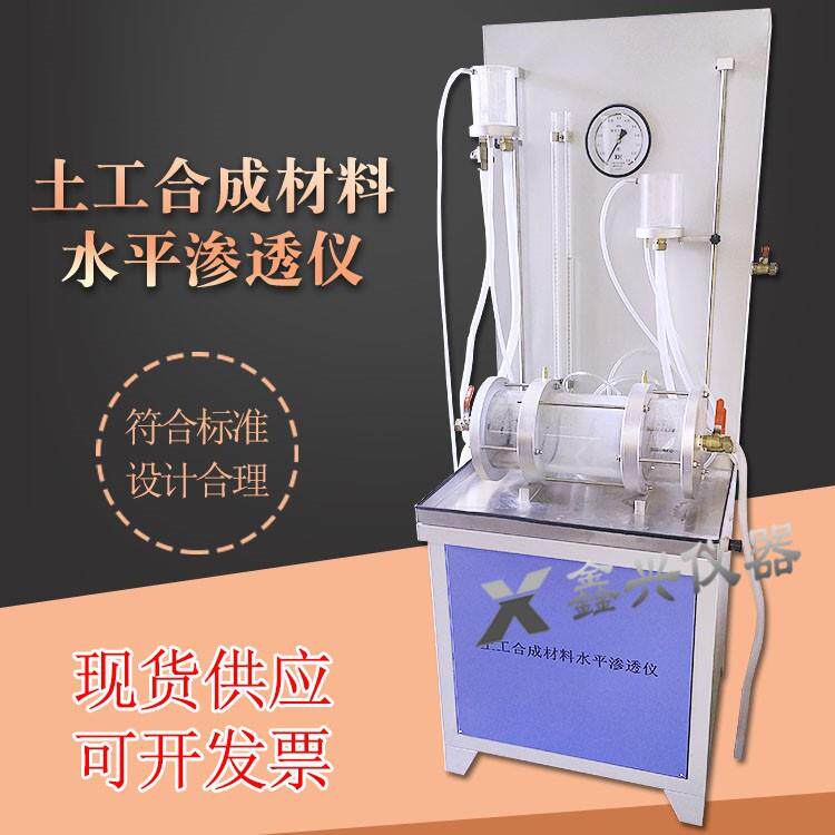土工合成材料水平渗透仪土工布水平渗透仪土工布检测仪器