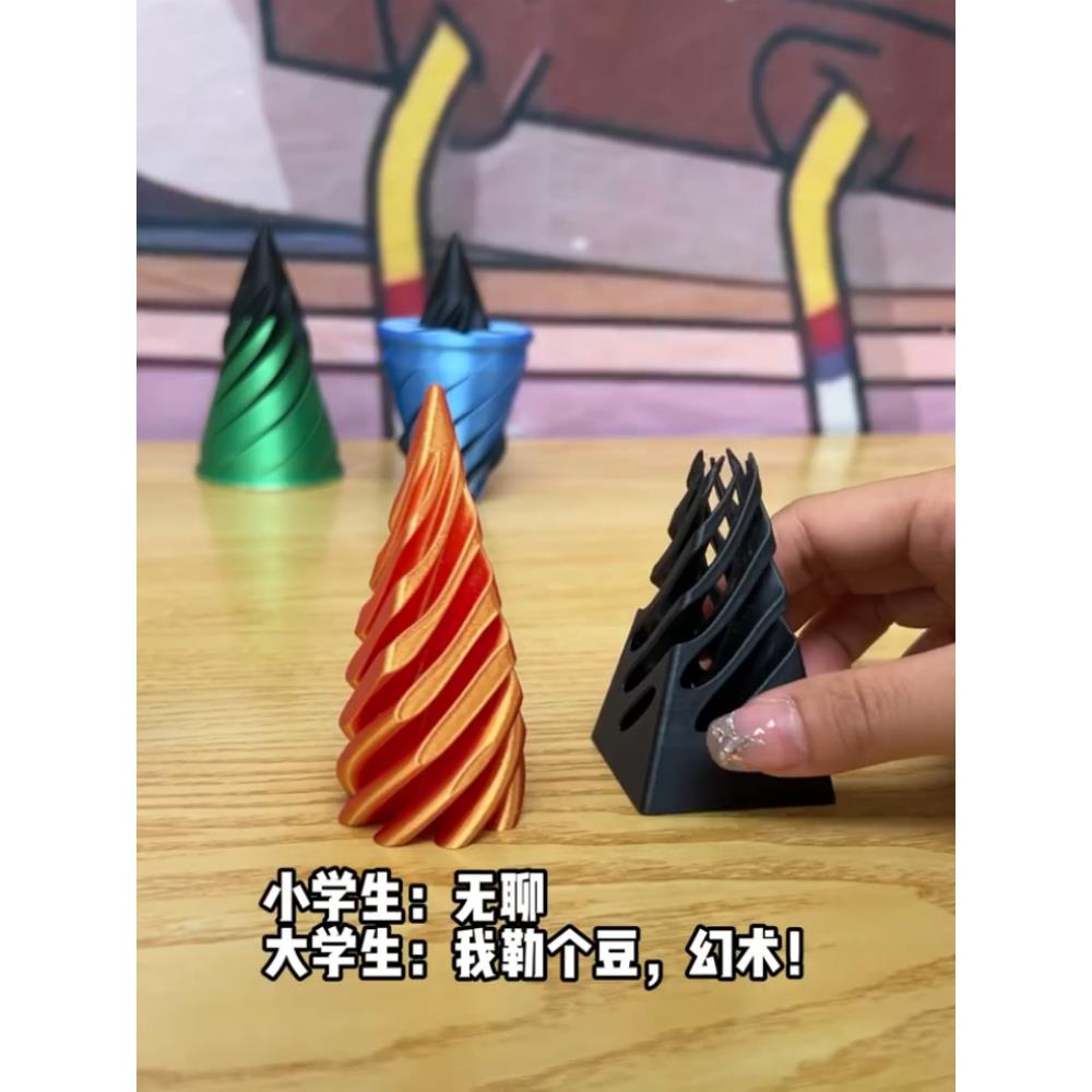 3d打印螺旋锥立体结构高颜值堆叠益智丝滑黑科技伸缩创意解压玩具