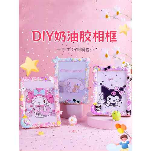 可爱卡通奶油胶手工DIY相框儿童玩具节日闺蜜礼物桌面摆件材料包