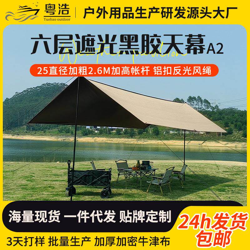 全遮光黑胶天幕野营露营防晒防雨凉棚用品装备遮阳棚帐篷防紫外线