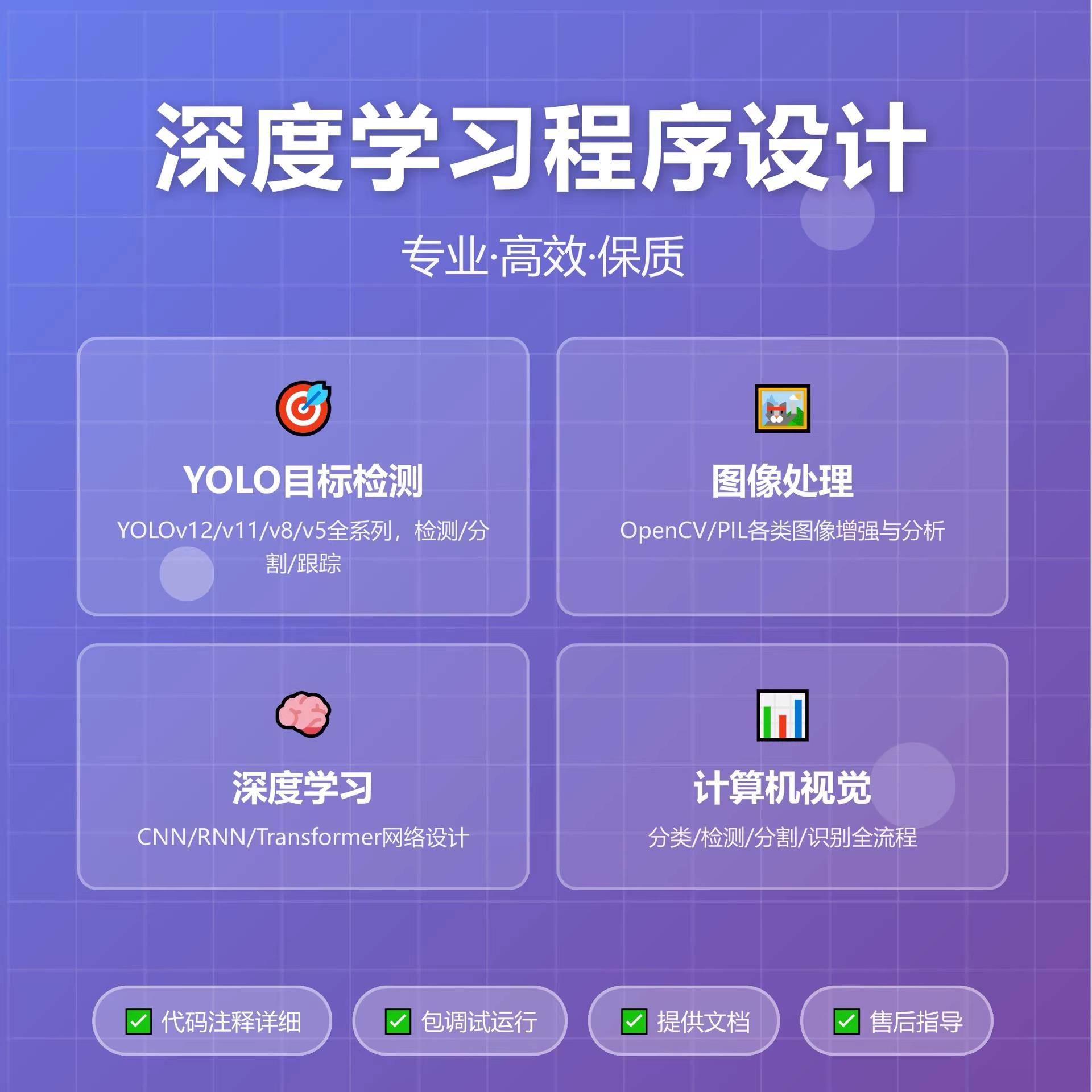深度学习计算机视觉图像处理识别人工智能yolo检测python程序代做