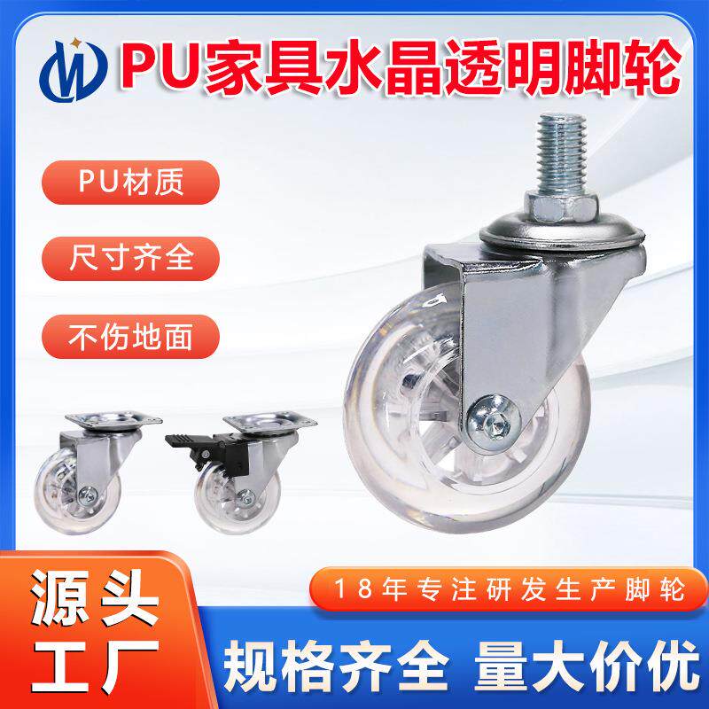 PU万向轮行李箱茶几滑轮平底丝杆刹车家具水晶透明脚轮2寸家具轮