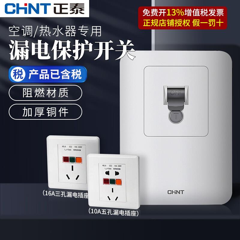 正泰空调漏电保护器家用空气开关3匹柜机3p专用插座32A热水器漏保