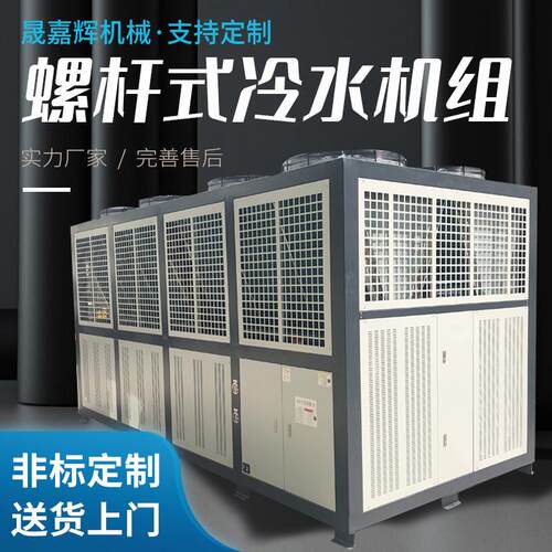 厂家供应螺杆式冷水机组风冷水冷螺杆冷冻机组螺杆式低温制冷机组