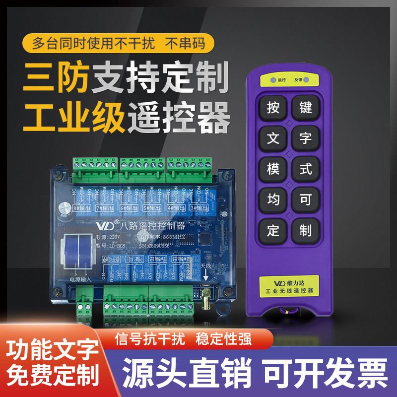 定制无线 线遥控器遥控开 关点动/自锁 8路 配电箱工业控制220V/3