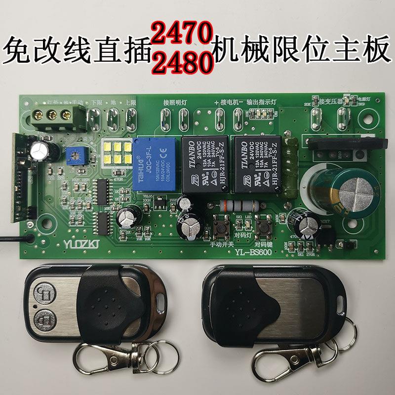 2470机械2480机械翻板门机械限位通用主板控制板车库门电路板电机