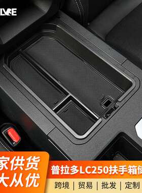 适用24款普拉多LC250扶手箱分隔置物储物盒霸道内饰用品改装