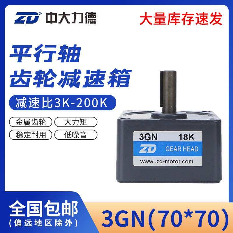 ZD中大电机3GN调速马达齿轮减速箱70*70mm交流直流减速器变速箱