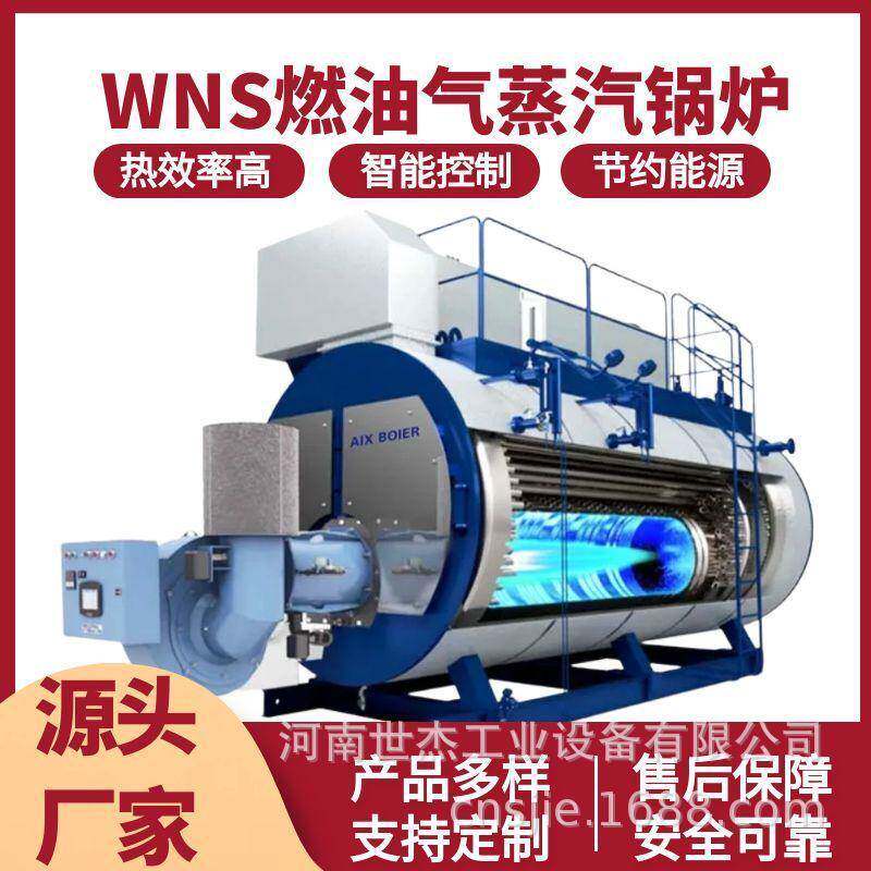 WNS燃油气蒸汽锅炉1吨吨燃气蒸汽锅炉蒸馏洗涤熨烫工业燃气锅炉