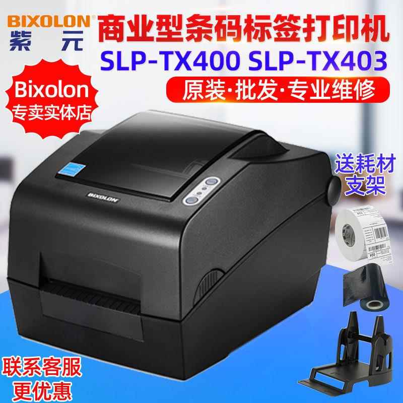 Bixolon SLPTX400 TX403 E C快递物流商业型条形码标签打印机