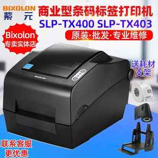 C快递物流商业型条形码 Bixolon TX403 标签打印机 SLPTX400