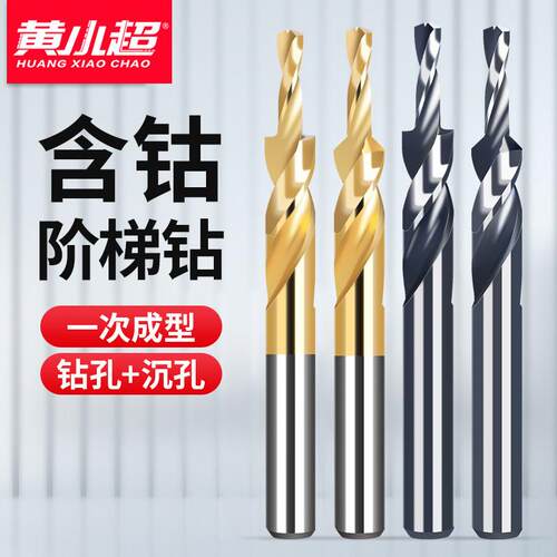 二级阶梯钻头含钴合金定制不锈钢变径沉头钻头倒角沉孔扩孔子母钻
