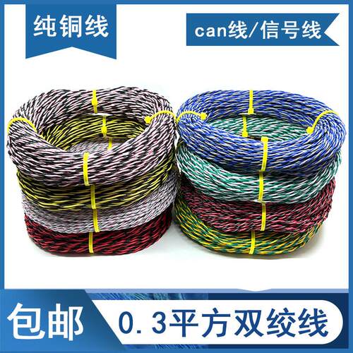 汽车CAN总线纯铜耐高温双绞线0.3平方音响线讯号麻花线12V通讯线