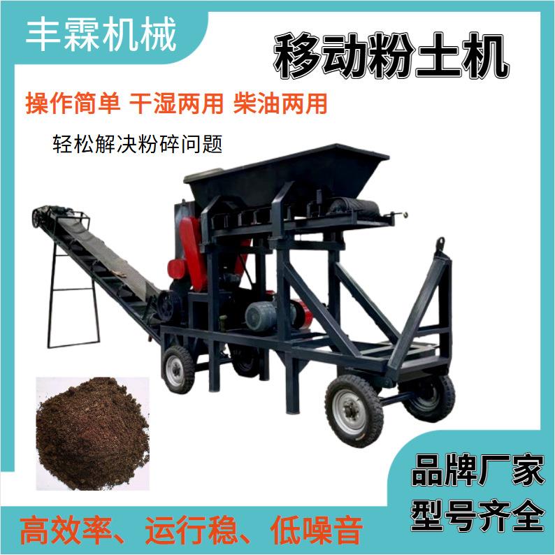 土壤小型移动式粉土机泥炭土锌土培育土打土机豆饼豆渣粘土碎土机