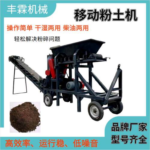 土壤小型移动式粉土机泥炭土锌土培育土打土机豆饼豆渣粘土碎土机