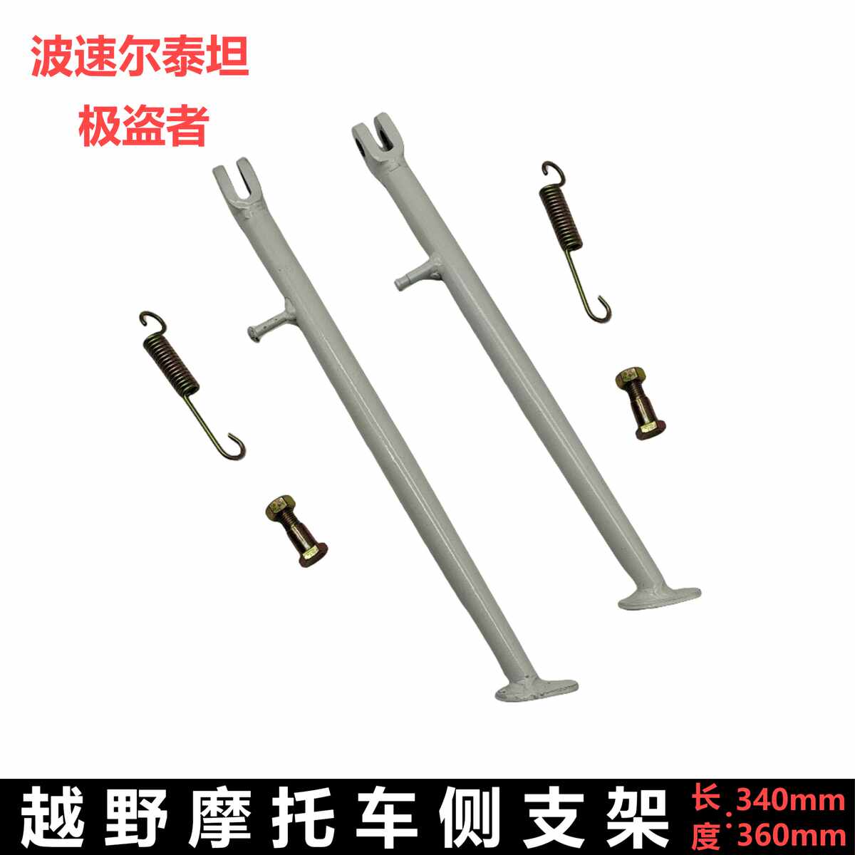 波速尔M1M2M4M5M6歼5极盗者越野摩托车侧支架停车架边撑支架脚架
