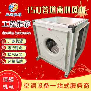 厂家DFS离心管道式风机ISQ无蜗壳箱式离心风机ISQ矩形管道风机