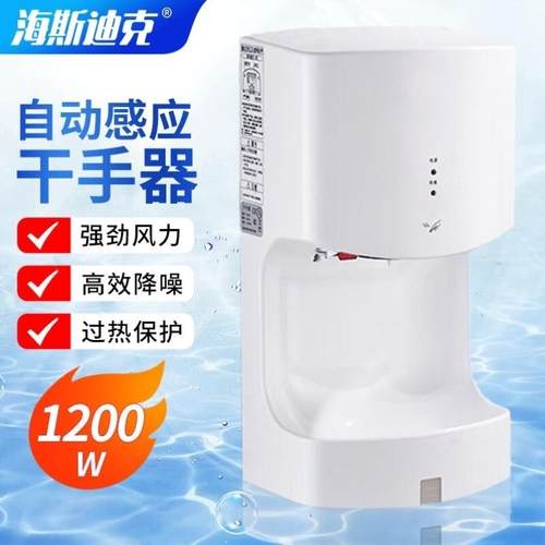海斯迪克冷热干手器全自动感应烘手器干手机酒店商用卫生间高速烘