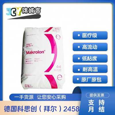 医疗级PC德国拜耳 2458高流动医疗/护理用品生物兼容性