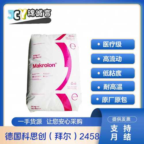 医疗级PC 德国拜耳 2458 高流动 医疗/护理用品 生物兼容性