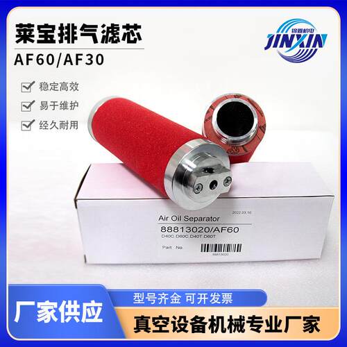 莱宝真空泵排气滤芯AF60/D40T/60T油雾过滤器AF60油雾分离器