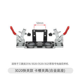 电脑模板槽式 配件换 夹具快速卡样机电脑车改花3020更换模快速装