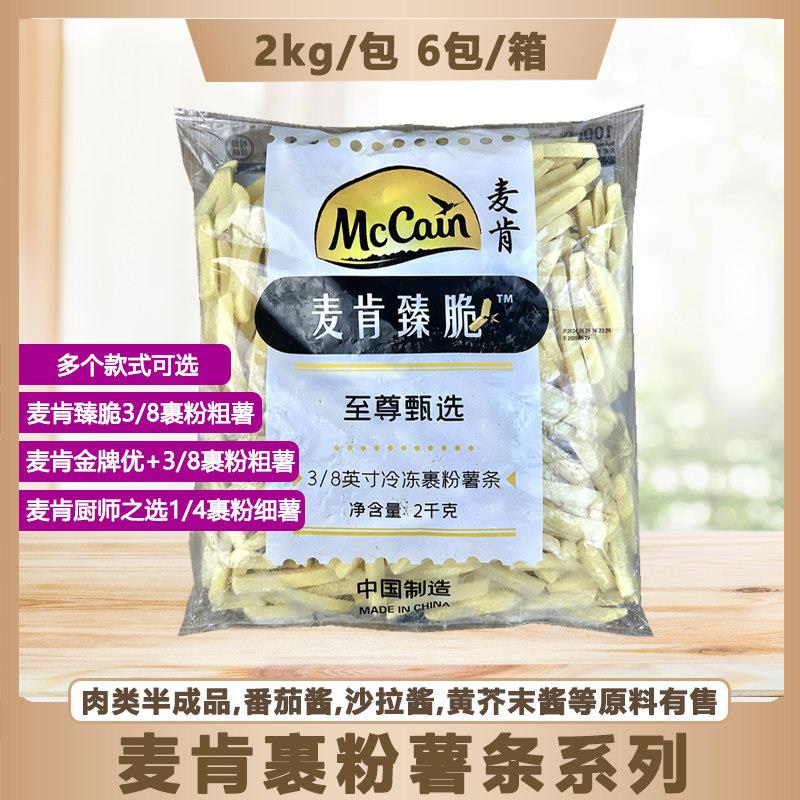 麦肯3/8粗薯臻脆裹粉薯条黄金甲金牌优+裹粉粗1/4裹粉细薯半成品