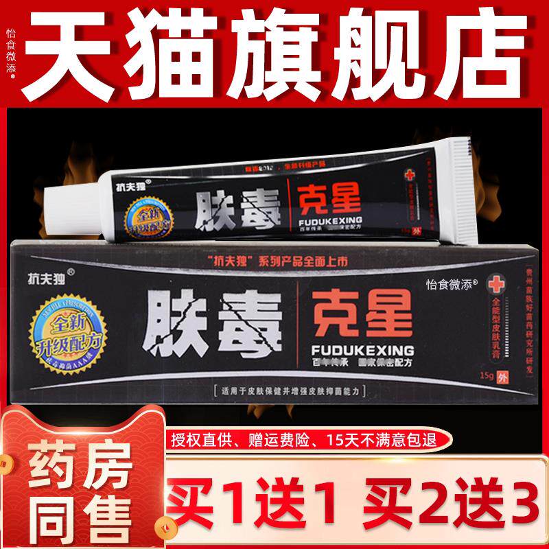抗夫独肤毒克星软膏抑菌草本抑菌乳膏肤毒乳膏抗肤独肤毒克星正品