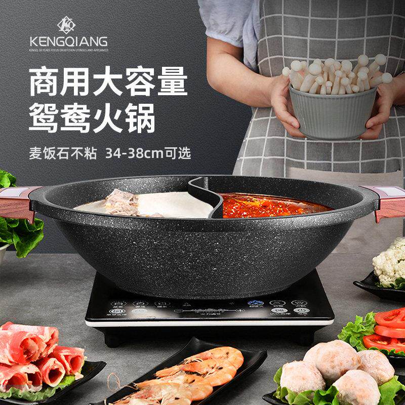 麦饭石鸳鸯锅火锅锅商用涮羊肉汤锅火锅锅子不沾锅大容量电磁炉专