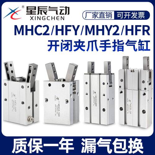 星辰气动HFY16手指气缸MHC2-10D/16D/20D/25D/S/MHY2/HFR气爪夹爪