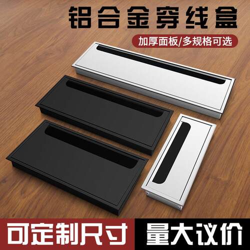 办公桌穿线盒盖板 铝合金线盒桌面线材整理盖板