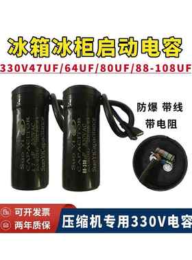 Suoyey Cd60冰箱冷冻压缩机启动电容器330V47Uf64Uf80Uf88-108Uf