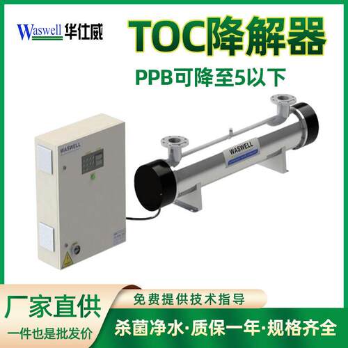 TOC紫外消毒器 185nm半导体新能源水处理系统设备 TOC降解脱除器