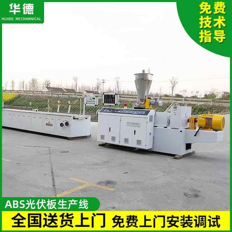 张家港ABS光伏膜板材生产线 ABS光伏板生产线 塑料机械设备厂家,机械设备,其他机械设备,淘宝优惠券,粉丝福利购,淘宝优惠卷