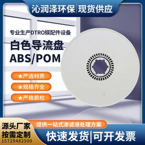DTRO导流盘 ABS白色POM导流盘 膜柱组件 污水处理设备 膜片密封圈