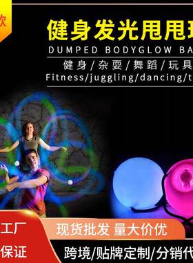 LED七彩发光甩甩球按键变色健身闪光球创意杂耍球过年发光球玩具