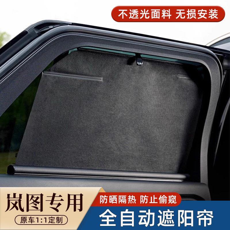 适用于岚图梦想家知音车窗伸缩式遮阳帘防晒隔热隐私保护不透光挡