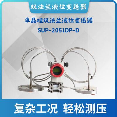 单晶硅双法兰液位变送器SUP-2051DP-D兼容性强高精度【购前咨询】